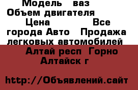  › Модель ­ ваз2103 › Объем двигателя ­ 1 300 › Цена ­ 20 000 - Все города Авто » Продажа легковых автомобилей   . Алтай респ.,Горно-Алтайск г.